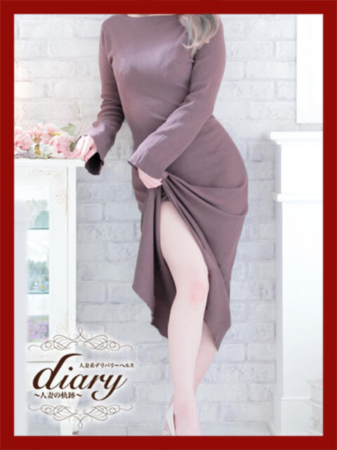 ふみか diary～人妻の軌跡～伊勢崎店（人妻系デリヘル）