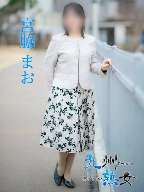 宮脇まお(みやわきまお) 九州熟女　熊本店（熟女デリヘル）