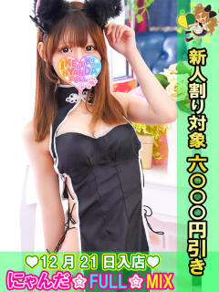 きらぼしそら にゃんだ☆full☆MIX（にゃんだふるみっくす）（池袋/デリヘル）
