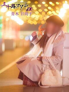 青木日向子 五十路マダムエクスプレス船橋店(カサブランカグループ)（船橋/デリヘル）