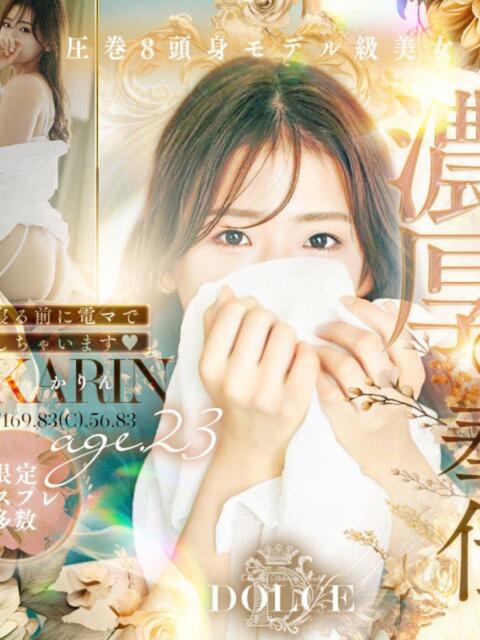 かりん DOLCE（デリヘル）