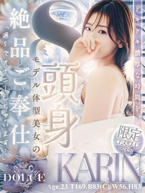かりん DOLCE（デリヘル）