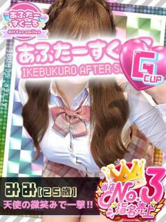 みみ あふたーすくーる（池袋/おっパブ・セクキャバ）