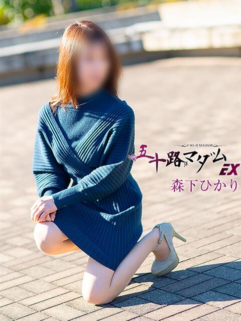 森下ひかり 五十路マダム エクスプレス京都店（熟女デリヘル）