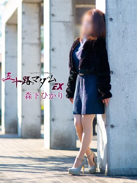 森下ひかり 五十路マダム エクスプレス京都店（熟女デリヘル）