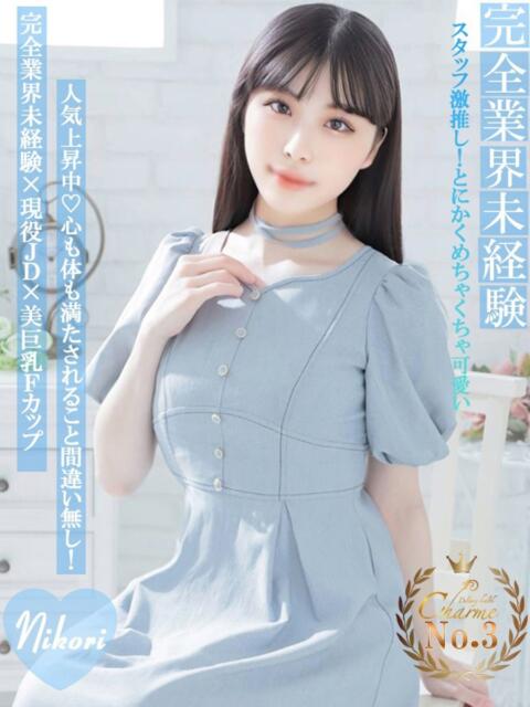 にこり Charme（シャルム）（デリヘル）