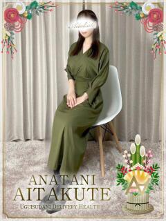 葛西 あなたに逢いたくて（鶯谷/デリヘル）