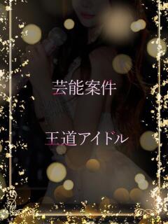 芸能案件王道アイドル ASK TOKYO（六本木/デリヘル）