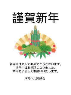謹賀新年 ハマヘル同好会（横浜ハレ系）（曙町/ヘルス）