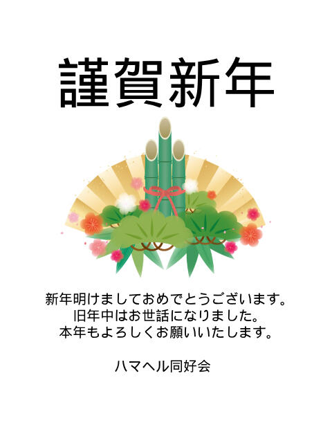 謹賀新年 ハマヘル同好会（横浜ハレ系）（店舗型学園イメクラ）