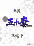 みやび☆竹 五十妻（イソップ）40代～60代　山口・防府店（湯田温泉/デリヘル）