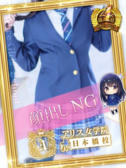 山川 ななこ アリス女学院 日本橋校（ホテヘル）