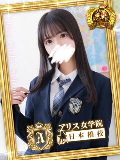 星宮 ひなの アリス女学院 日本橋校（日本橋/ホテヘル）