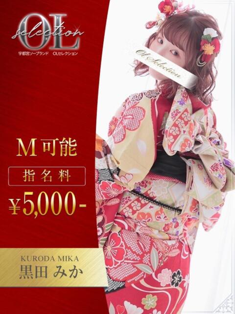黒田　みか OLセレクション宇都宮店（ソープランド）