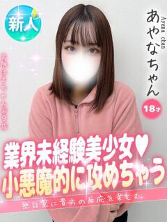 あやな 大阪はまちゃん 谷九店（谷町九丁目/デリヘル）