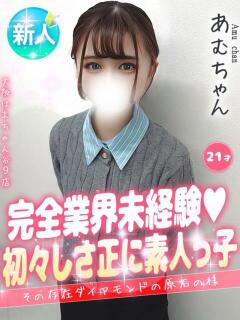 あむ 大阪はまちゃん 谷九店（谷町九丁目/デリヘル）