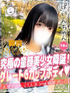 ぱいん 大阪はまちゃん 谷九店（谷町九丁目/デリヘル）