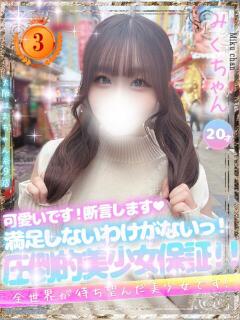 みく 大阪はまちゃん 谷九店（谷町九丁目/デリヘル）