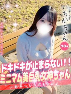 いちか 大阪はまちゃん 谷九店（谷町九丁目/デリヘル）