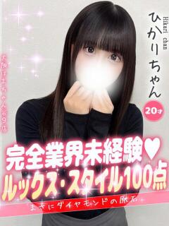 ひかり 大阪はまちゃん 谷九店（谷町九丁目/デリヘル）