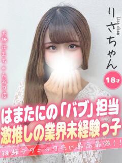 りさ 大阪はまちゃん 谷九店（谷町九丁目/デリヘル）