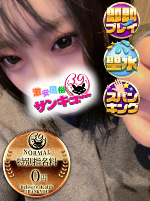 いぶ 新宿サンキュー（デリヘル）