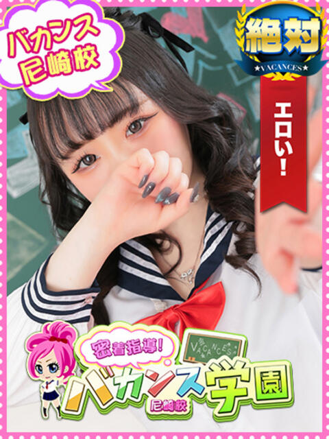 さくら 密着指導！バカンス学園 尼崎校（派遣型デリヘル）