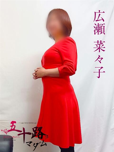 広瀬菜々子 五十路マダムエクスプレス横浜店（カサブランカグループ）（熟女デリヘル）