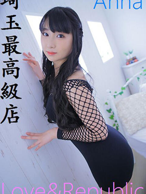 アンナ Love＆Republic（ラブ＆リパブリック）（デリヘル）