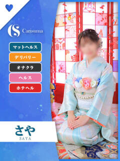 さや【マットヘルス限定】 ファッションヘルス カリスマ（鷹匠町/ヘルス）