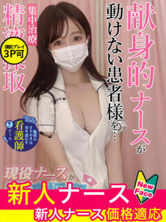 辻　かな 現役ナースが精液採取に伺います 梅田店（梅田/デリヘル）