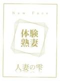 大沢 なつみ(体験) 人妻の雫 岡山店（岡山/デリヘル）