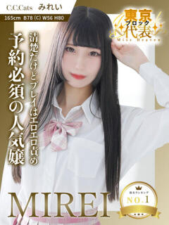 みれい C.C.CATS（渋谷/デリヘル）