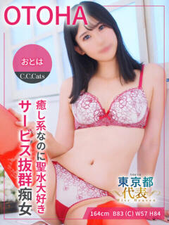 おとは C.C.CATS（渋谷/デリヘル）