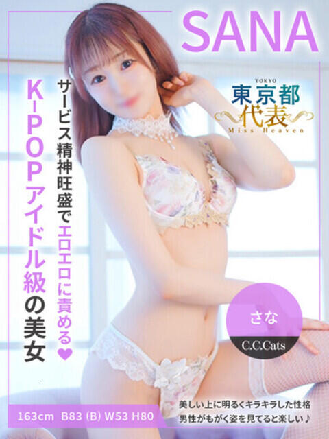 さな C.C.CATS（受付型M性感＆派遣型M性感）