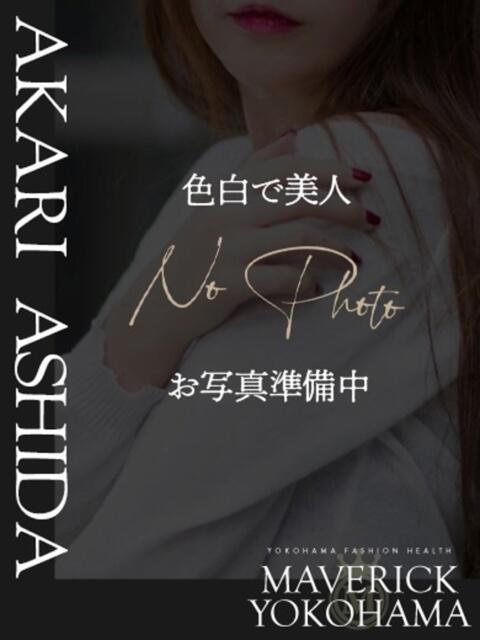 芦田 あかり マーベリック横浜（ファッションヘルス）