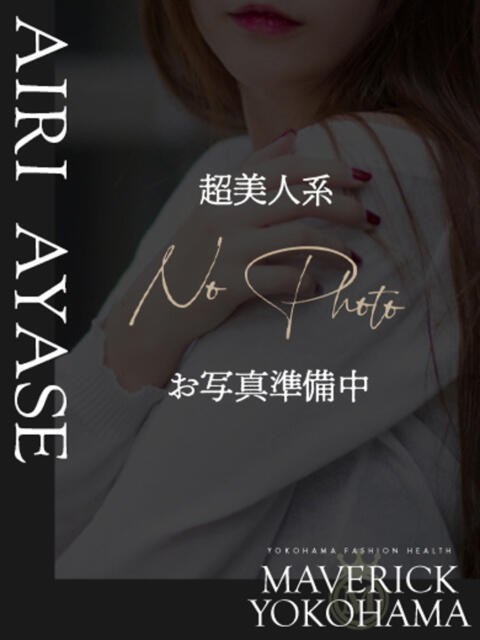 綾瀬 あいり マーベリック横浜（ファッションヘルス）