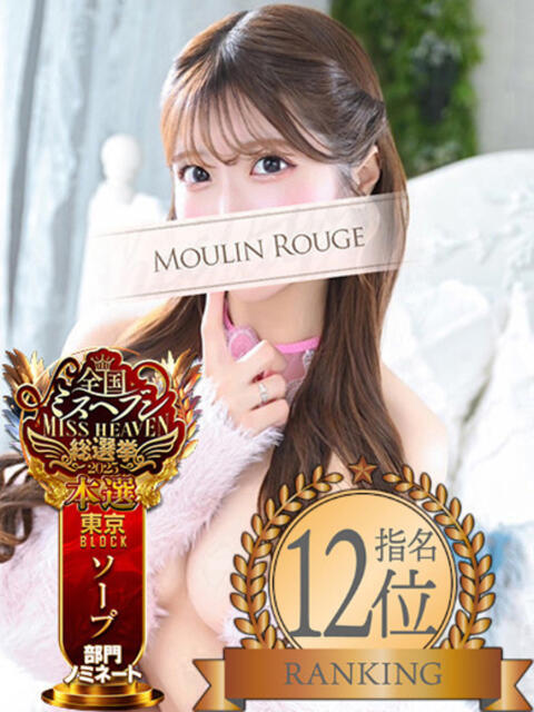 りゆ ムーランルージュ（高級ソープランド）