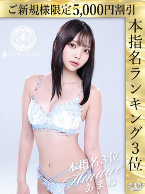 小松あまね ウルトラロイヤル（デリヘル）