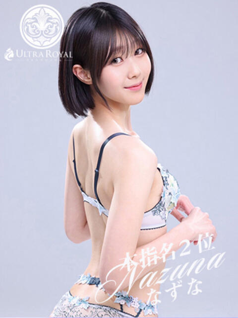 佐藤なずな ウルトラロイヤル（デリヘル）