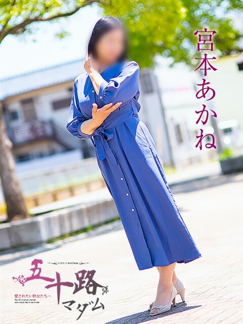 宮本あかね 五十路マダムエクスプレス船橋店(カサブランカグループ)（熟女デリヘル）