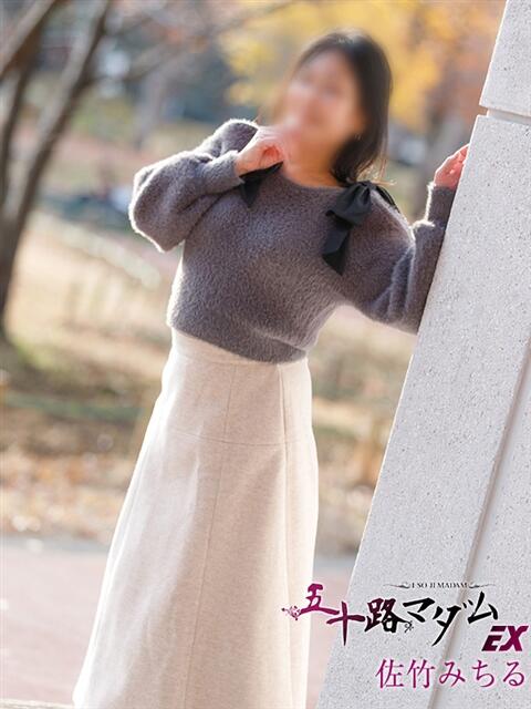 佐竹みちる 五十路マダムエクスプレス船橋店(カサブランカグループ)（熟女デリヘル）