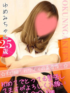 ゆめみ クンニ専門店 おクンニ学園 池袋校（池袋/デリヘル）