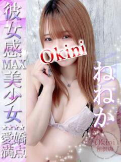 ねねか Okini所沢（所沢/デリヘル）
