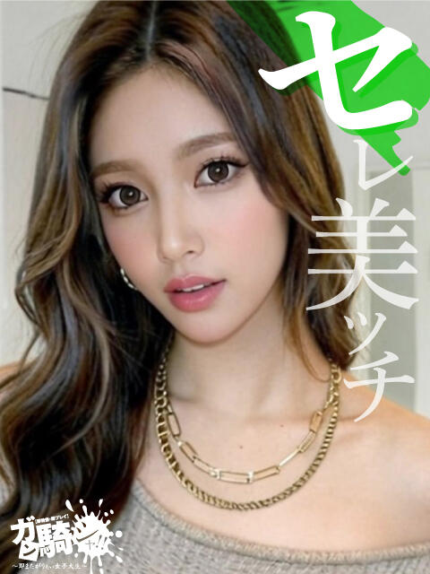 れみ☆S女子大 ガン騎シャ！！即またがりたい女子大生（デリヘル）