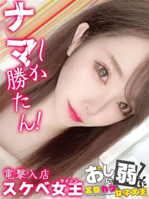 なのか 秒イキ激カワギャル！NNしか勝たん！（デリヘル）