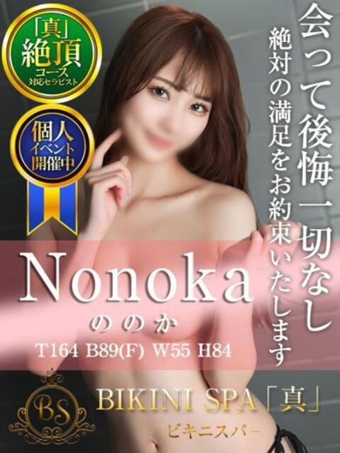 ののか BIKINISPA「真」-ビキニスパ-（派遣型風俗エステ）