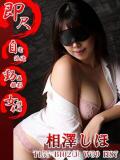 相澤しほ 五反田発 痴漢電車or全裸入室（五反田/デリヘル）