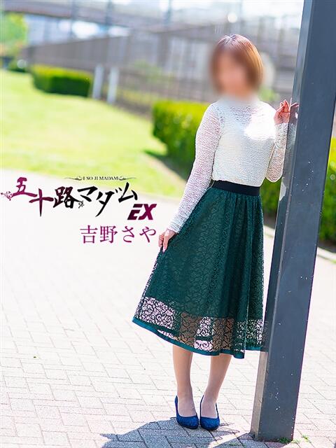 吉野さや 五十路マダムエクスプレス船橋店(カサブランカグループ)（熟女デリヘル）