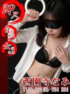 西園寺なみ 五反田発 痴漢電車or全裸入室（五反田/デリヘル）